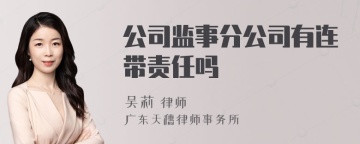 公司监事分公司有连带责任吗