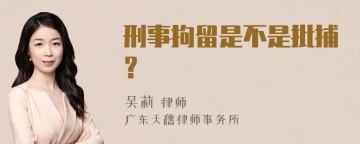 刑事拘留是不是批捕？