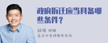 政府拆迁应当具备哪些条件？