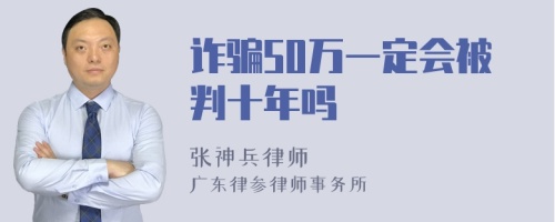 诈骗50万一定会被判十年吗