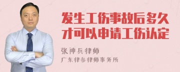 发生工伤事故后多久才可以申请工伤认定