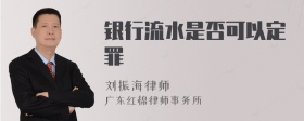 银行流水是否可以定罪