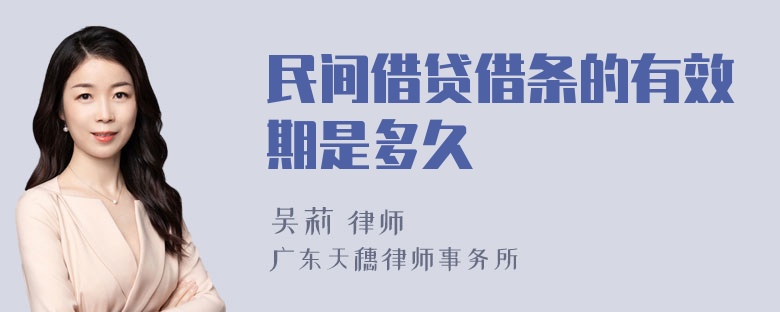 民间借贷借条的有效期是多久