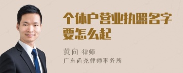 个体户营业执照名字要怎么起