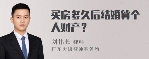 买房多久后结婚算个人财产？