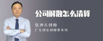 公司解散怎么清算