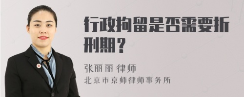 行政拘留是否需要折刑期？