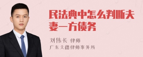 民法典中怎么判断夫妻一方债务