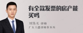 有全款发票的房产能买吗