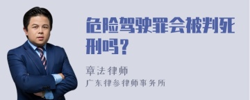 危险驾驶罪会被判死刑吗？