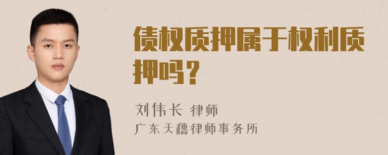 债权质押属于权利质押吗？