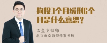 拘役3个月缓刑6个月是什么意思？