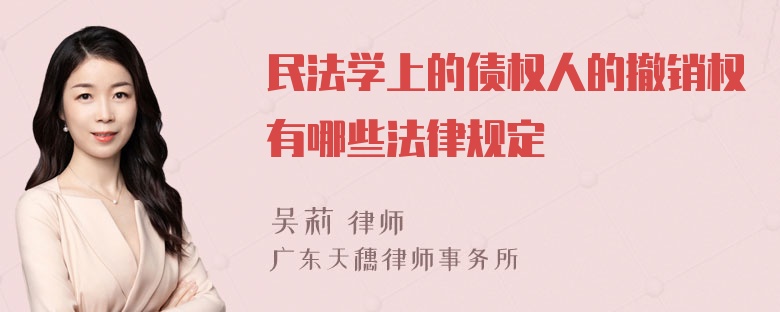 民法学上的债权人的撤销权有哪些法律规定