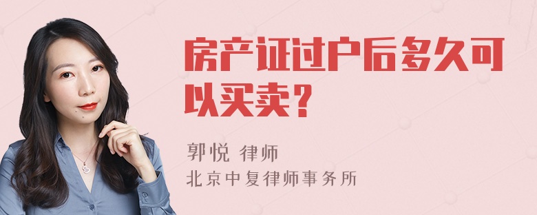 房产证过户后多久可以买卖？