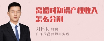 离婚时知识产权收入怎么分割