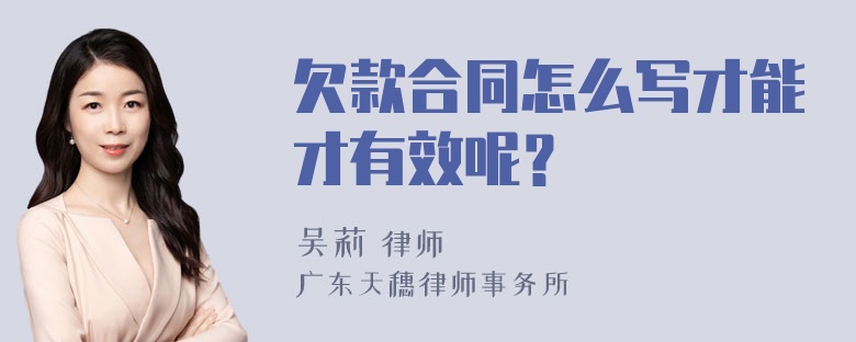 欠款合同怎么写才能才有效呢？