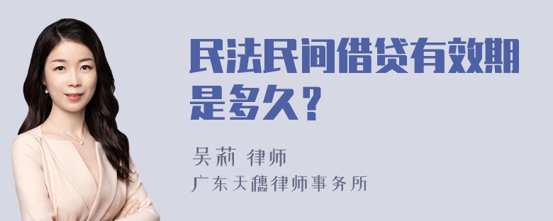 民法民间借贷有效期是多久？