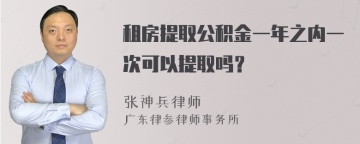 租房提取公积金一年之内一次可以提取吗？