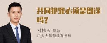 共同犯罪必须是既遂吗？