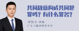 共同故意构成共同犯罪吗？有什么罪名？