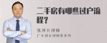 二手房有哪些过户流程？