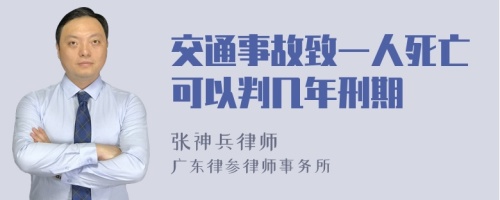 交通事故致一人死亡可以判几年刑期