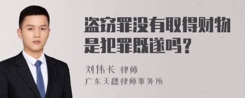 盗窃罪没有取得财物是犯罪既遂吗？