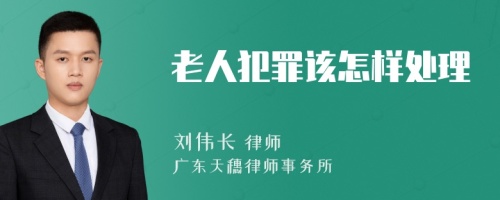 老人犯罪该怎样处理