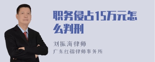 职务侵占15万元怎么判刑