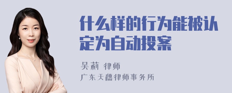 什么样的行为能被认定为自动投案