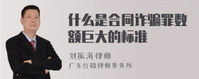 什么是合同诈骗罪数额巨大的标准