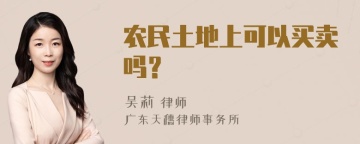 农民土地上可以买卖吗？