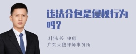 违法分包是侵权行为吗？