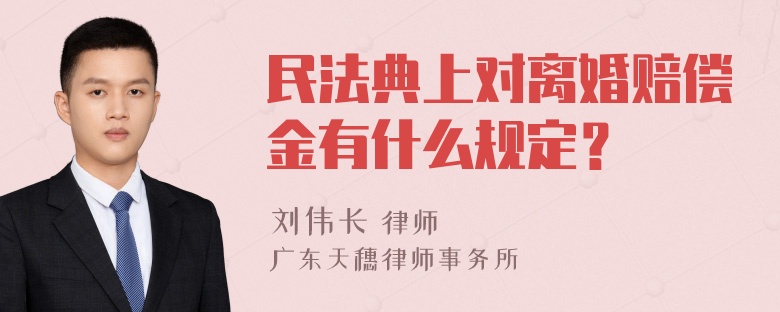 民法典上对离婚赔偿金有什么规定？