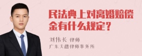 民法典上对离婚赔偿金有什么规定？