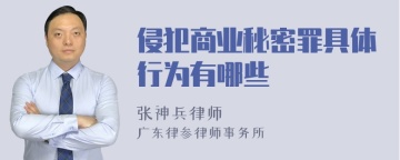 侵犯商业秘密罪具体行为有哪些