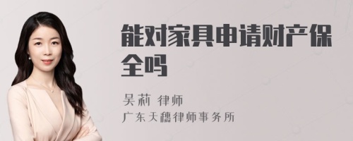 能对家具申请财产保全吗