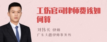 工伤官司律师费该如何算