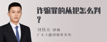 诈骗罪的从犯怎么判？