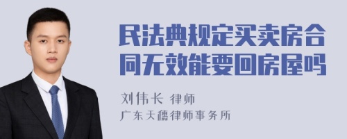 民法典规定买卖房合同无效能要回房屋吗