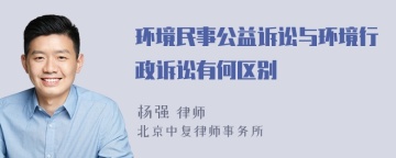 环境民事公益诉讼与环境行政诉讼有何区别