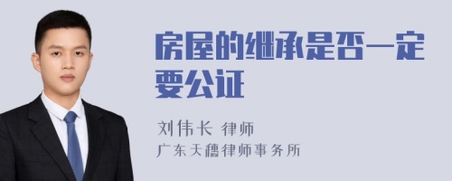 房屋的继承是否一定要公证