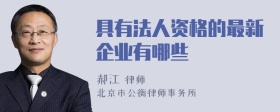 具有法人资格的最新企业有哪些