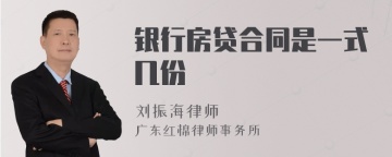 银行房贷合同是一式几份