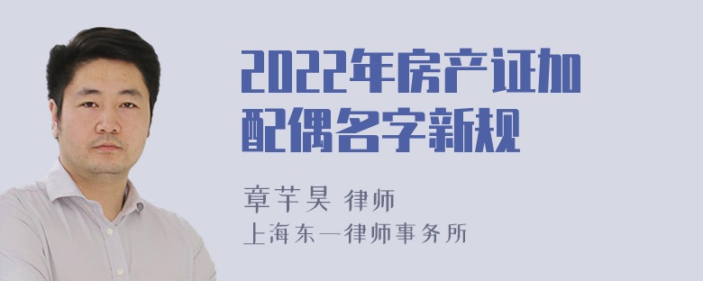 2022年房产证加配偶名字新规