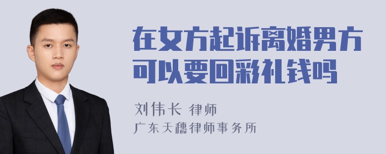 在女方起诉离婚男方可以要回彩礼钱吗