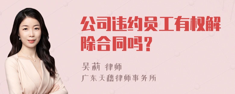 公司违约员工有权解除合同吗？