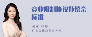 竞业限制协议补偿金标准