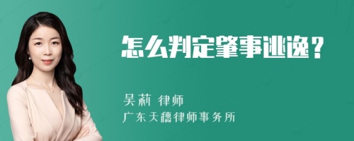 怎么判定肇事逃逸？