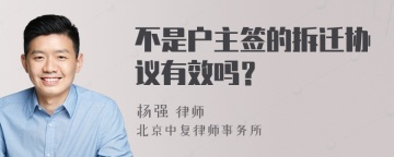 不是户主签的拆迁协议有效吗？